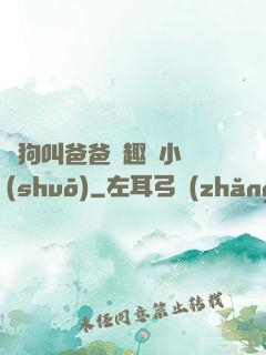 騷狗叫爸爸筆趣閣小說(shuō)