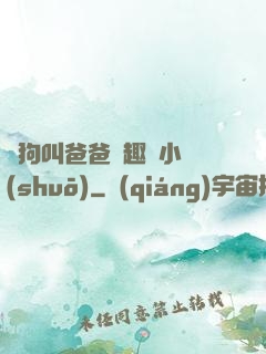 騷狗叫爸爸筆趣閣小說(shuō)