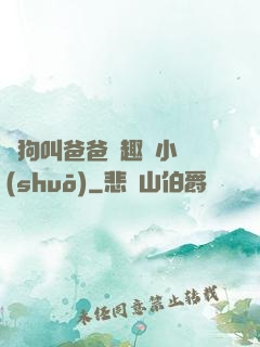 騷狗叫爸爸筆趣閣小說(shuō)