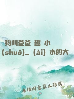 騷狗叫爸爸筆趣閣小說(shuō)