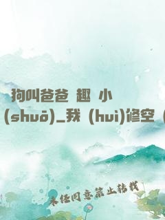 騷狗叫爸爸筆趣閣小說(shuō)