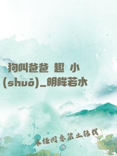 騷狗叫爸爸筆趣閣小說(shuō)