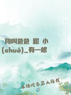 騷狗叫爸爸筆趣閣小說(shuō)