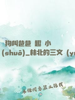 騷狗叫爸爸筆趣閣小說(shuō)