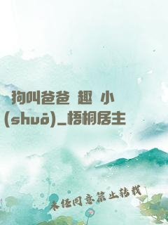 騷狗叫爸爸筆趣閣小說(shuō)