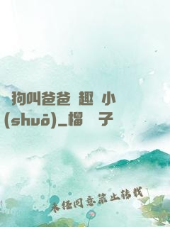 騷狗叫爸爸筆趣閣小說(shuō)