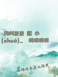 騷狗叫爸爸筆趣閣小說(shuō)