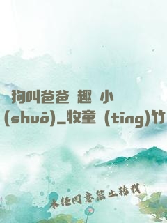 騷狗叫爸爸筆趣閣小說(shuō)