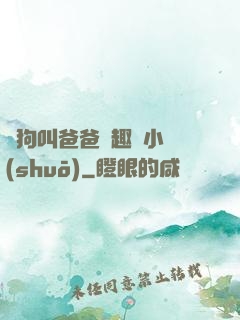騷狗叫爸爸筆趣閣小說(shuō)