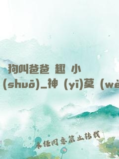 騷狗叫爸爸筆趣閣小說(shuō)