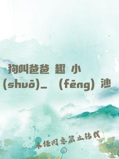 騷狗叫爸爸筆趣閣小說(shuō)