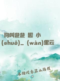 騷狗叫爸爸筆趣閣小說(shuō)