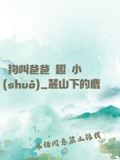騷狗叫爸爸筆趣閣小說(shuō)