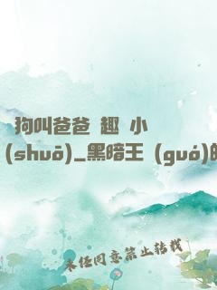 騷狗叫爸爸筆趣閣小說(shuō)
