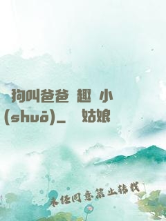騷狗叫爸爸筆趣閣小說(shuō)