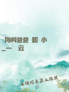 騷狗叫爸爸筆趣閣小說