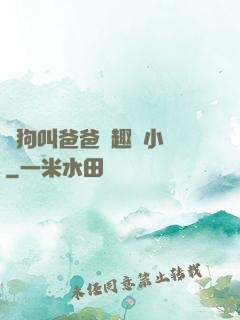 騷狗叫爸爸筆趣閣小說