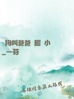 騷狗叫爸爸筆趣閣小說