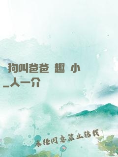 騷狗叫爸爸筆趣閣小說