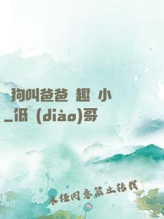 騷狗叫爸爸筆趣閣小說