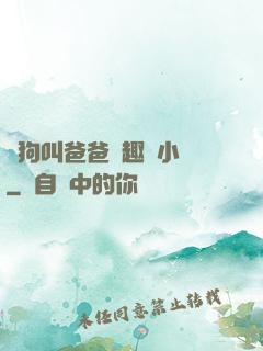 騷狗叫爸爸筆趣閣小說