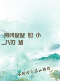騷狗叫爸爸筆趣閣小說