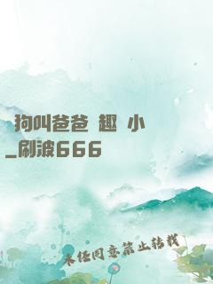 騷狗叫爸爸筆趣閣小說