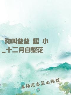 騷狗叫爸爸筆趣閣小說