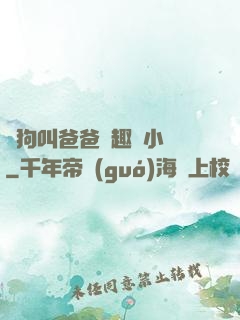 騷狗叫爸爸筆趣閣小說