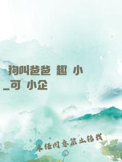 騷狗叫爸爸筆趣閣小說