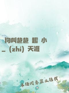 騷狗叫爸爸筆趣閣小說