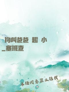 騷狗叫爸爸筆趣閣小說