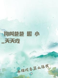 騷狗叫爸爸筆趣閣小說