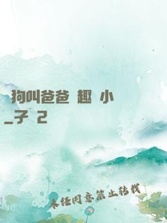 騷狗叫爸爸筆趣閣小說