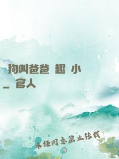 騷狗叫爸爸筆趣閣小說