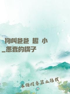 騷狗叫爸爸筆趣閣小說