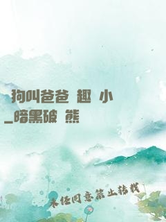 騷狗叫爸爸筆趣閣小說