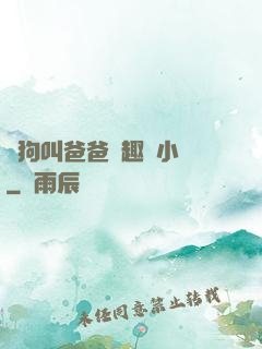 騷狗叫爸爸筆趣閣小說