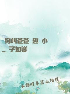 騷狗叫爸爸筆趣閣小說