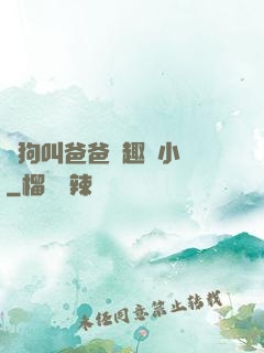 騷狗叫爸爸筆趣閣小說