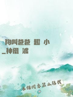 騷狗叫爸爸筆趣閣小說