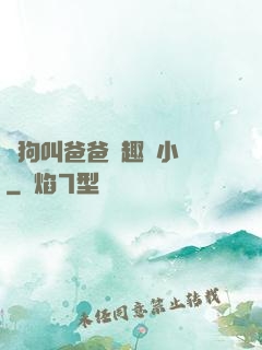 騷狗叫爸爸筆趣閣小說