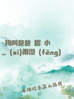 騷狗叫爸爸筆趣閣小說