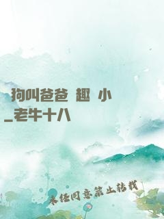 騷狗叫爸爸筆趣閣小說
