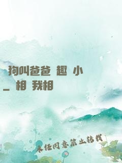 騷狗叫爸爸筆趣閣小說