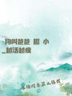 騷狗叫爸爸筆趣閣小說