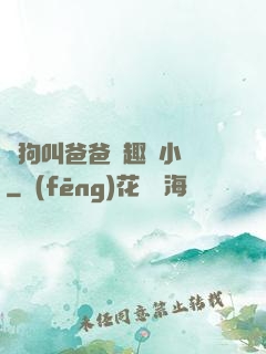 騷狗叫爸爸筆趣閣小說