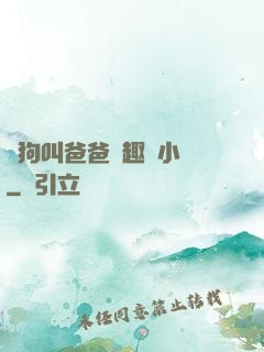 騷狗叫爸爸筆趣閣小說