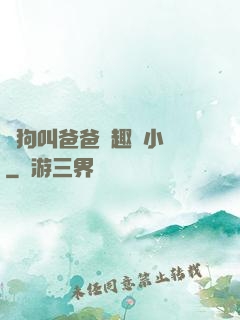 騷狗叫爸爸筆趣閣小說
