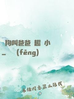 騷狗叫爸爸筆趣閣小說